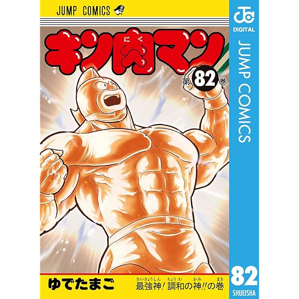 Amazon.co.jp: キン肉マン 84 (ジャンプコミックスDIGITAL) 電子書籍