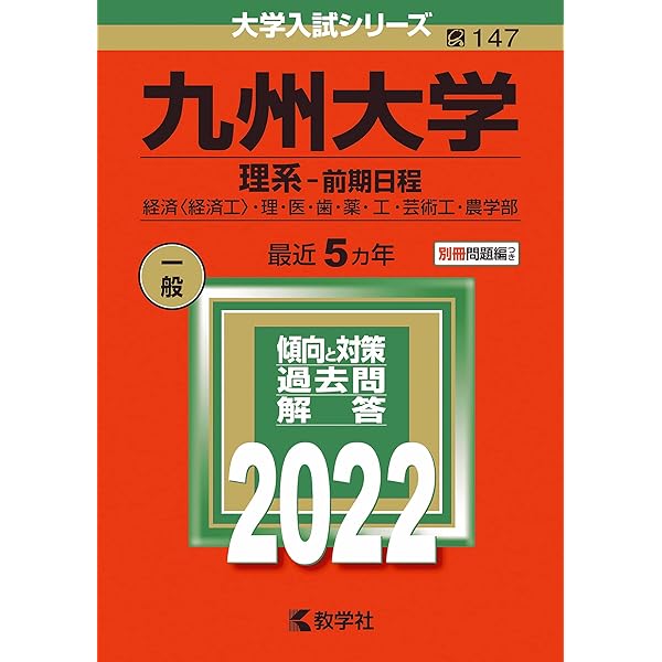 九州大学（理系−前期日程） (2021年版大学入試シリーズ) | 教学社編集