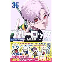 Amazon.co.jp: ブルーロック(34) 描き下ろし潔・蜂楽・千切学生服SD
