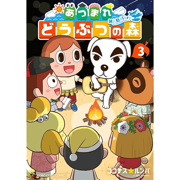 あつまれ どうぶつの森 ~無人島Diary~ (2) (てんとう虫コミックス