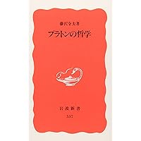 藤澤令夫著作集〈1〉実在と価値 | 藤澤 令夫 |本 | 通販 | Amazon