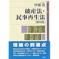 倒産法概説 第2版補訂版 | 山本 和彦, 中西 正, 笠井 正俊, 沖野 眞已