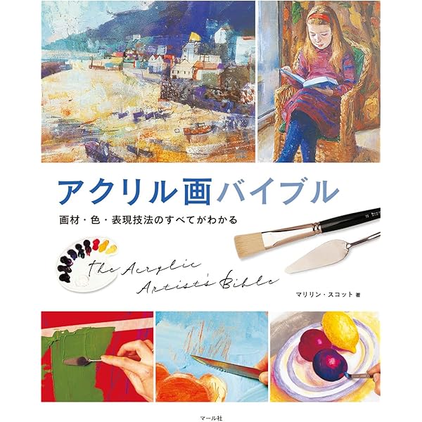 アクリル画エッセンス (みみずく アート シリーズ) | 視覚デザイン研究