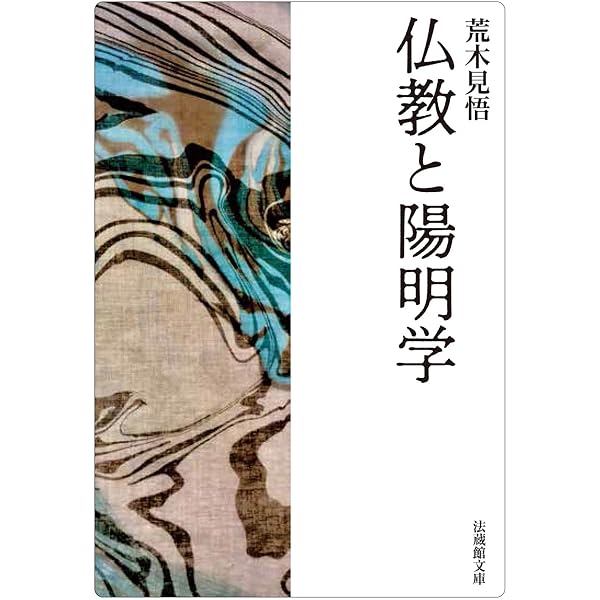 仏教と儒教 新版 | 荒木 見悟 |本 | 通販 | Amazon