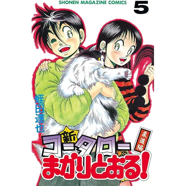 Amazon.co.jp: 新・コータローまかりとおる！（7） (週刊少年マガジン