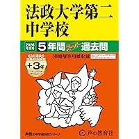 Amazon.co.jp: 法政大学中学校 2026年度用 5年間（＋3年間HP掲載