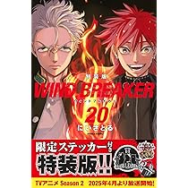 WIND BREAKER(20) 特装版 (講談社キャラクターズA) | にい さとる |本