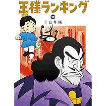 Amazon.co.jp: 王様ランキング 11 (ビームコミックス) : 十日 草輔: 本