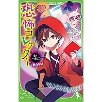 Amazon.co.jp: 恐怖コレクター 巻ノ二十二 新たな絆 (角川つばさ文庫