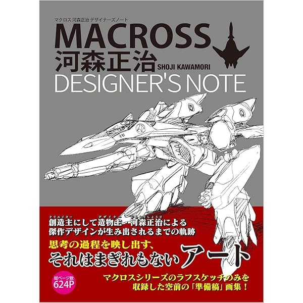 河森正治デザインワークス | 河森 正治 |本 | 通販 | Amazon
