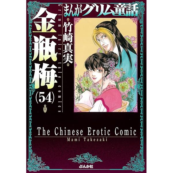 Amazon.co.jp: 金瓶梅(52) (まんがグリム童話) : 竹崎真実: 本