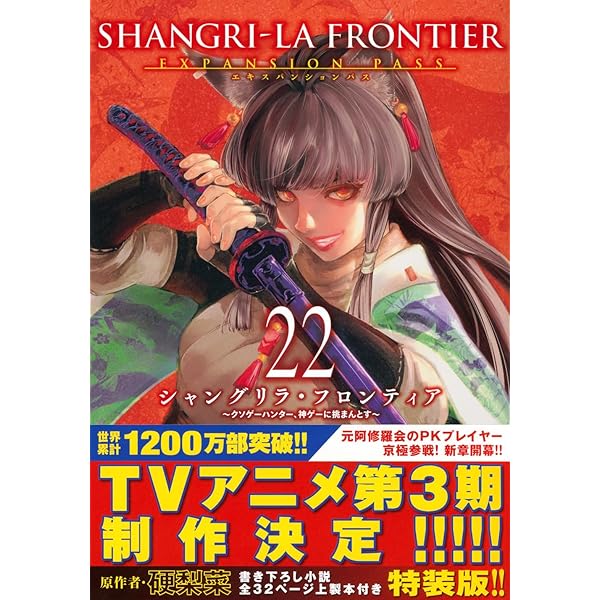 シャングリラ・フロンティア(21)エキスパンションパス ~クソゲー