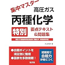 集中マスター 高圧ガス 丙種化学 特別 要点テキスト＆問題集 【高圧