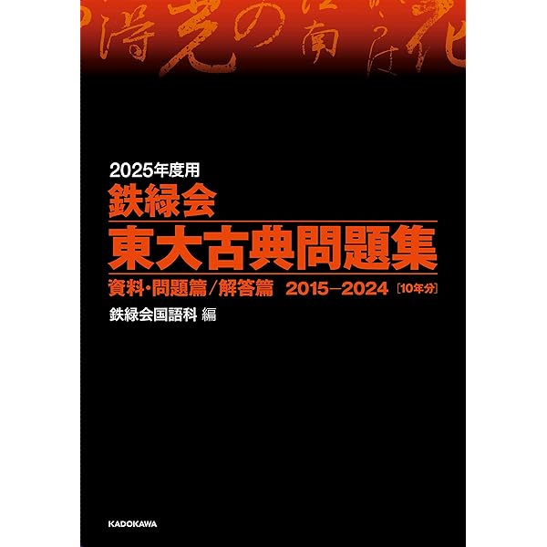 Amazon.co.jp: 2025年度用 鉄緑会東大数学問題集 資料・問題篇/解答篇