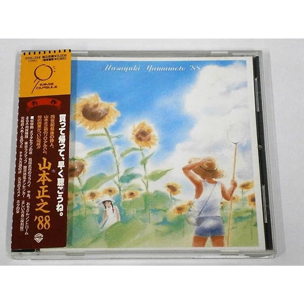 Amazon.co.jp: 蔵出し・山本正之作品大全集: ミュージック