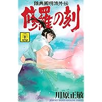 Amazon.co.jp: 修羅の刻(21) (月刊少年マガジンKC) : 川原 正敏: 本