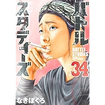 バトルスタディーズ なきぼくろ先生サイン入りTシャツ バトル