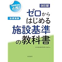 施設基準パーフェクトブック 2024年度版 | 日本施設基準管理士協会