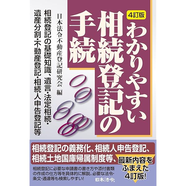 8訂版〕事項別 不動産登記のQ&A210選 | 日本法令不動産登記研究会 |本
