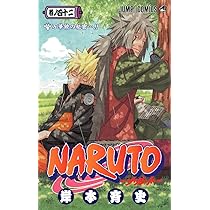 NARUTO -ナルト- 41 | 岸本 斉史 |本 | 通販 | Amazon