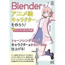 Blenderでアニメ絵キャラクターを作ろう！トゥーンレンダリングの巻