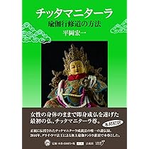 秘密集会タントラ概論 | 平岡宏一 |本 | 通販 | Amazon