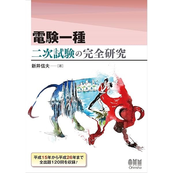 電験一種一次試験の徹底研究 (LICENCE BOOKS) | 新井 信夫 |本 | 通販