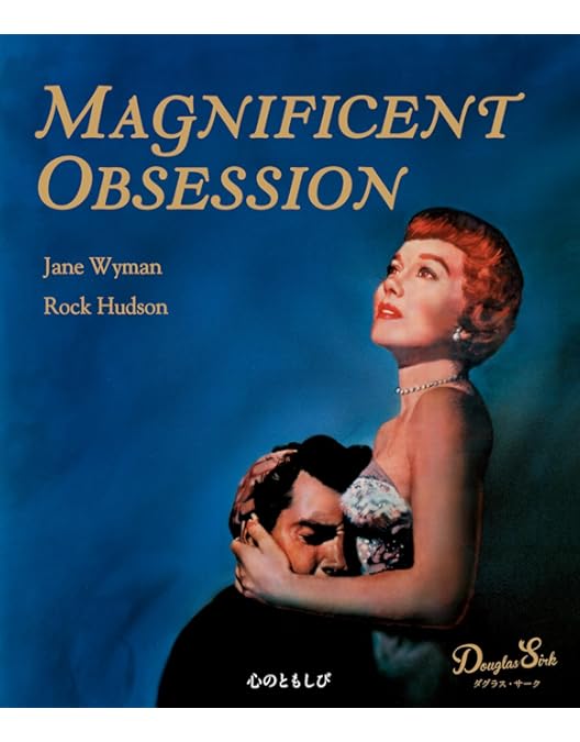 Amazon.co.jp: ダグラス・サーク コレクション 2 (初回限定生産) [DVD