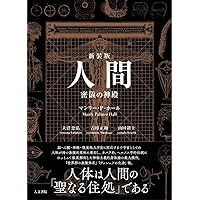 象徴哲学大系 3 (3) カバラと薔薇十字団 | マンリー P.ホール, 大沼