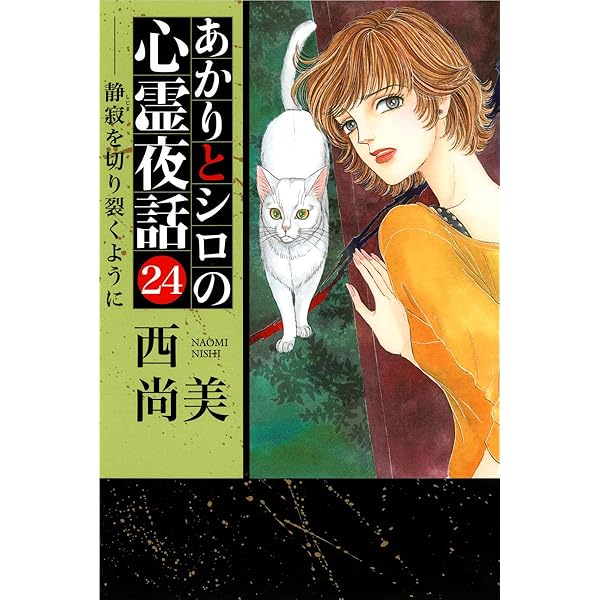 Amazon.co.jp: あかりとシロの心霊夜話 23巻 (ミステリーブラン) eBook