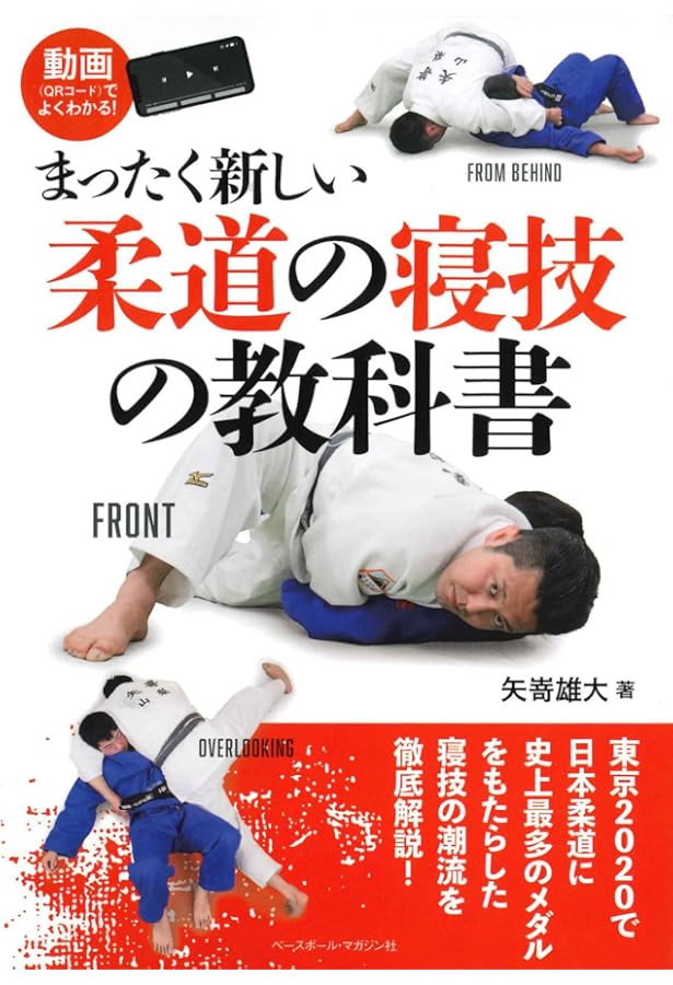小室宏二 柔道固技教本 〜寝技で勝ちたいすべての柔道家へ！〜 | 小室