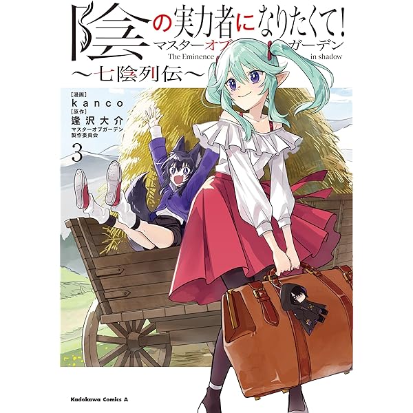 Amazon.co.jp: 陰の実力者になりたくて!マスターオブガーデン~七陰列伝
