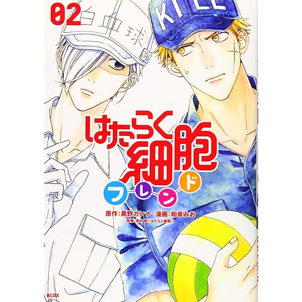 はたらく細胞フレンド(1) (KCデラックス) | 黒野 カンナ, 和泉 みお