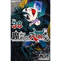 Amazon.co.jp: 魔入りました!入間くん 36 (36) (少年チャンピオン