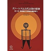 グノーシスと古代末期の精神 第一部 神話論的グノーシス | ハンス