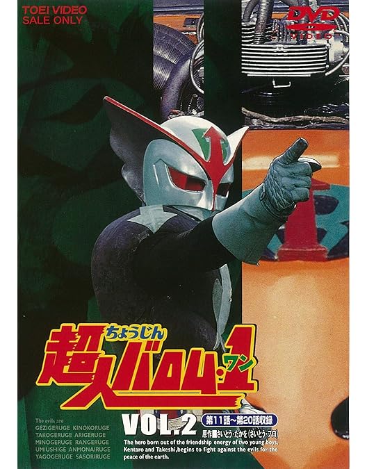 Amazon.co.jp: 超人バロム・1(ワン) VOL.4 [DVD] : 高野浩幸, 飯塚仁樹