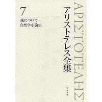 自然学 (新版 アリストテレス全集 第4巻) | 内山 勝利, 神崎 繁, 中畑