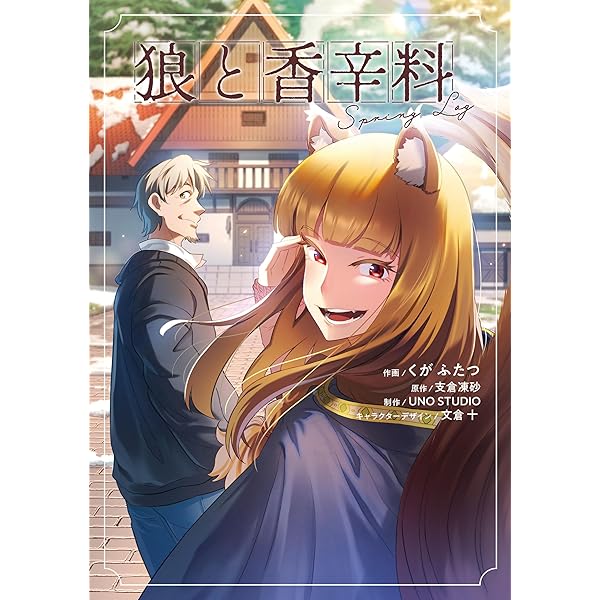 Amazon.co.jp: 文倉十画集 狼と香辛料 eBook : 文倉 十, 支倉 凍砂