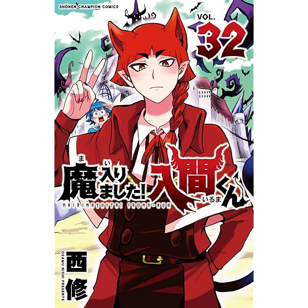 Amazon.co.jp: 魔入りました!入間くん 33 (33) (少年チャンピオン