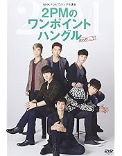 Amazon.co.jp | NHKテレビでハングル講座 2PMのワンポイントハングル
