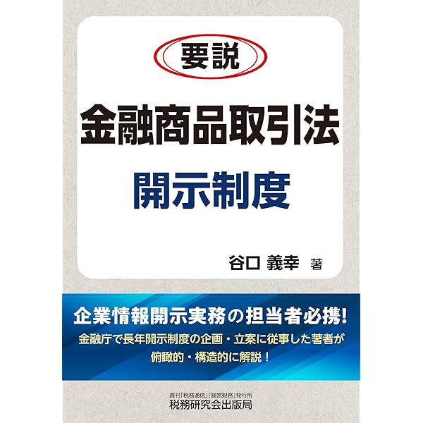 金融商品取引法――資本市場と開示編〔第3版〕 | 中村 聡, 鈴木 克昌