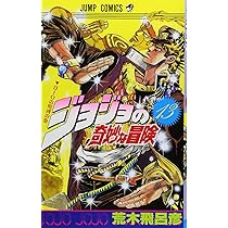 Amazon.co.jp: ジョジョの奇妙な冒険 13 (ジャンプコミックス) : 荒木