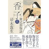 香子（五） 紫式部物語 | 帚木 蓬生 |本 | 通販 | Amazon