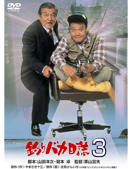 Amazon.co.jp: 釣りバカ日誌 3 [DVD] : 西田敏行, 三國連太郎, 石田