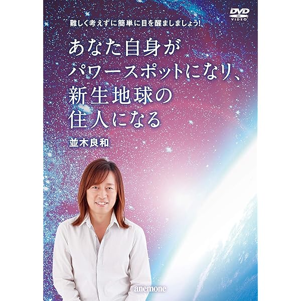 Amazon.co.jp: 並木良和 あなたが主人公、光の波に乗って生きる[DVD] : DVD