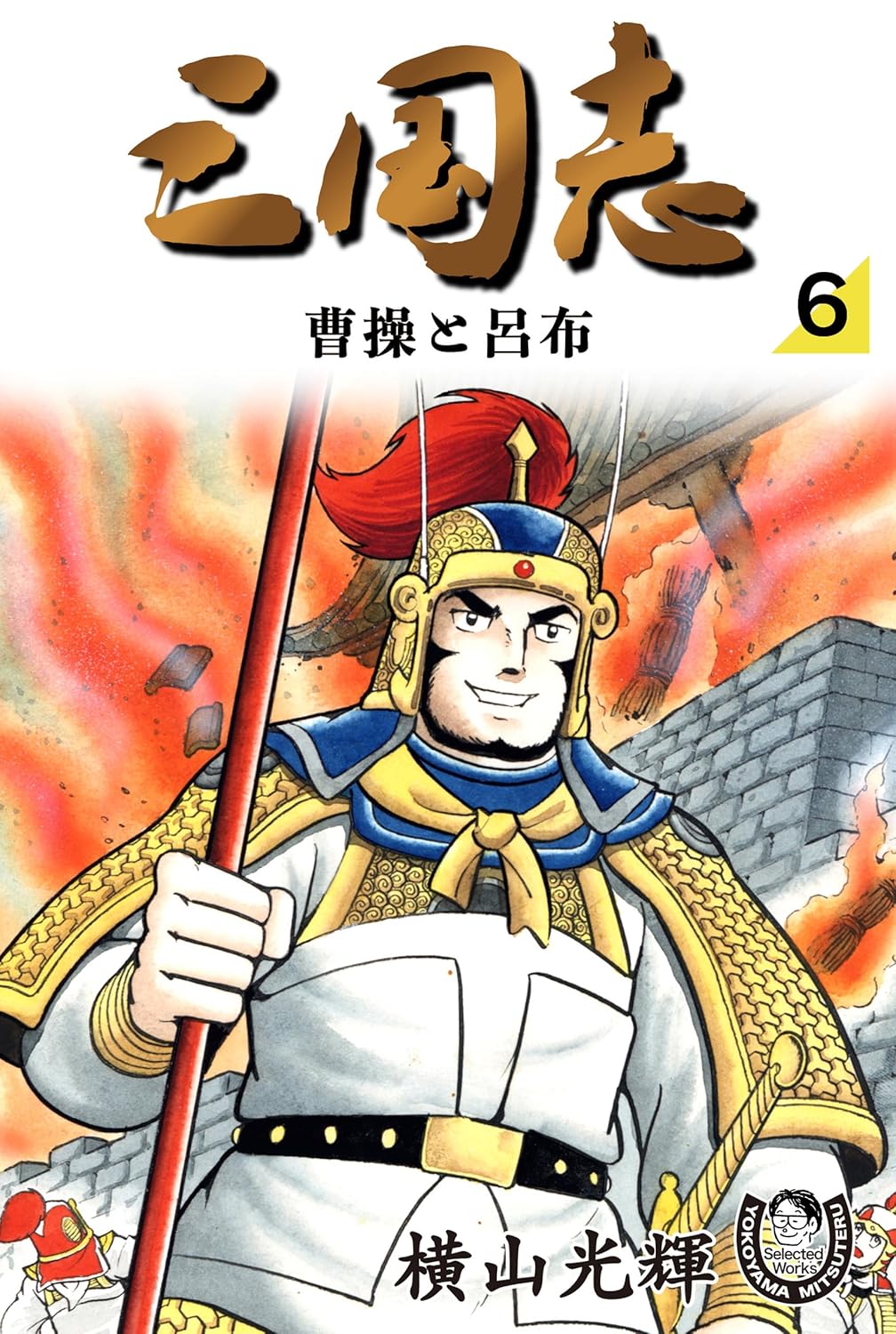 大人買い確定!?横山光輝「三国志」全42巻が発売！Amazon Kindleストア