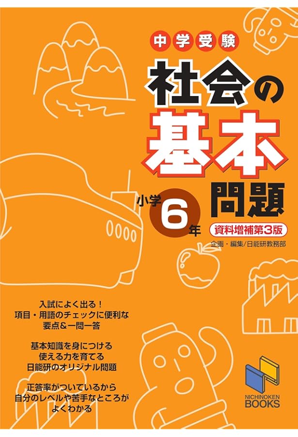 社会の基本問題 小学6年 資料増補版 (基本問題シリーズ) | 日能研教務