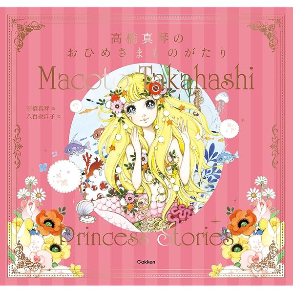 Amazon.co.jp: 高橋真琴 おひめさまえほん全5冊セット : 高橋 真琴: 本
