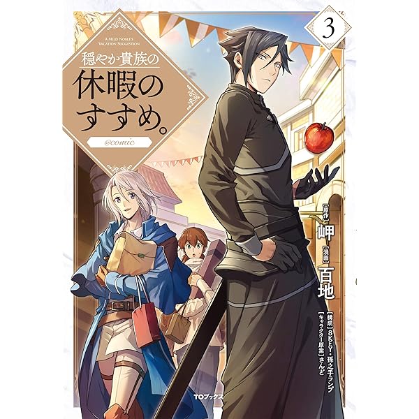 穏やか貴族の休暇のすすめ。＠COMIC 第1巻 (コロナ・コミックス) | 百