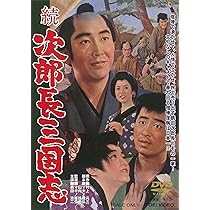 Amazon.co.jp: 次郎長三国志 [DVD] : 鶴田浩二, 松方弘樹, 佐久間良子